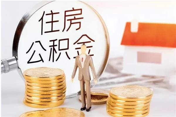 阜新离职公积金要取出来吗（公积金离职需要提取吗）