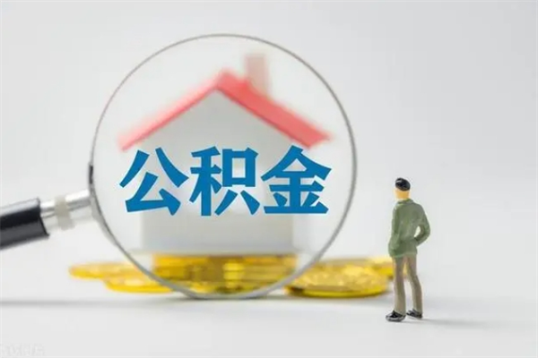 阜新公积金多少钱可以取（住房公积金多少钱能取出来）