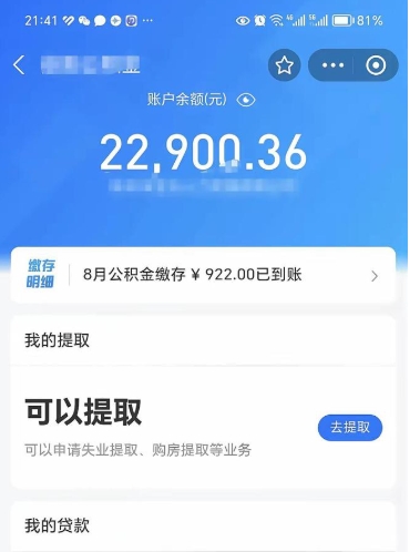 阜新封存了公积金怎么取出来（已经封存了的公积金怎么提取）