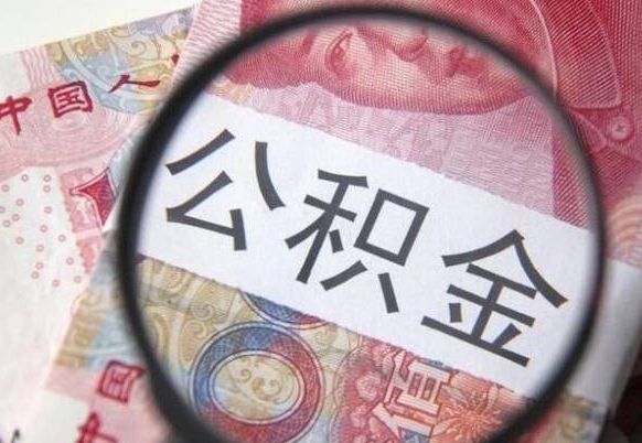 阜新公积金代提（代提公积金可靠吗）