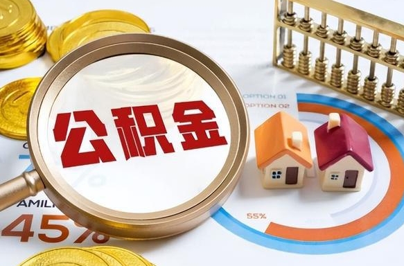 阜新离职领取住房公积金（离职领取公积金怎么办）