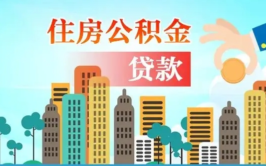 阜新离职2年后可以取公积金吗（离职2年怎样提公积金）