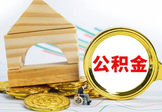 阜新离职后住房公积金怎么取出来（离职了住房公积金的钱怎么取出来）