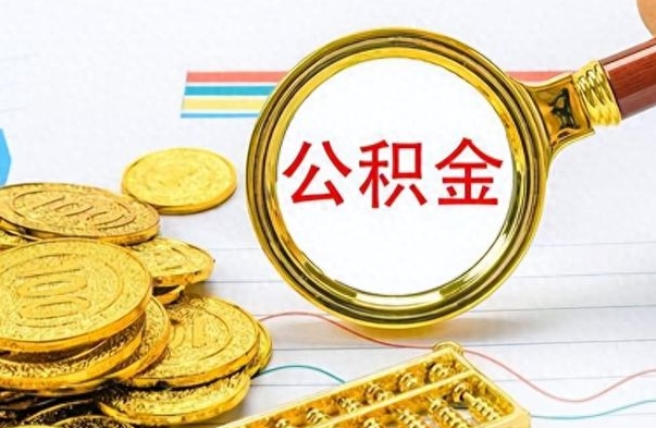 阜新离职后可以提全部公积金吗（离职后可以把公积金全部提取出来吗）